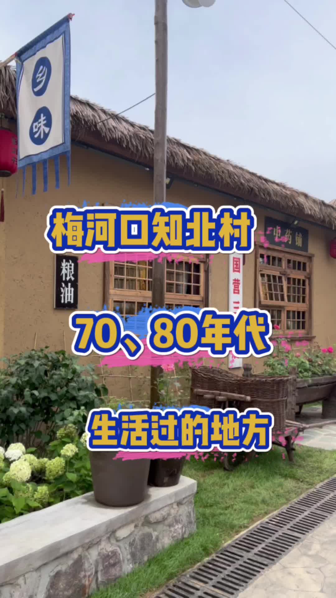 吉林梅河口知北村,周边游最佳首选之地,承载着70、80年代的回忆,不收门票,你也来逛逛吧哔哩哔哩bilibili