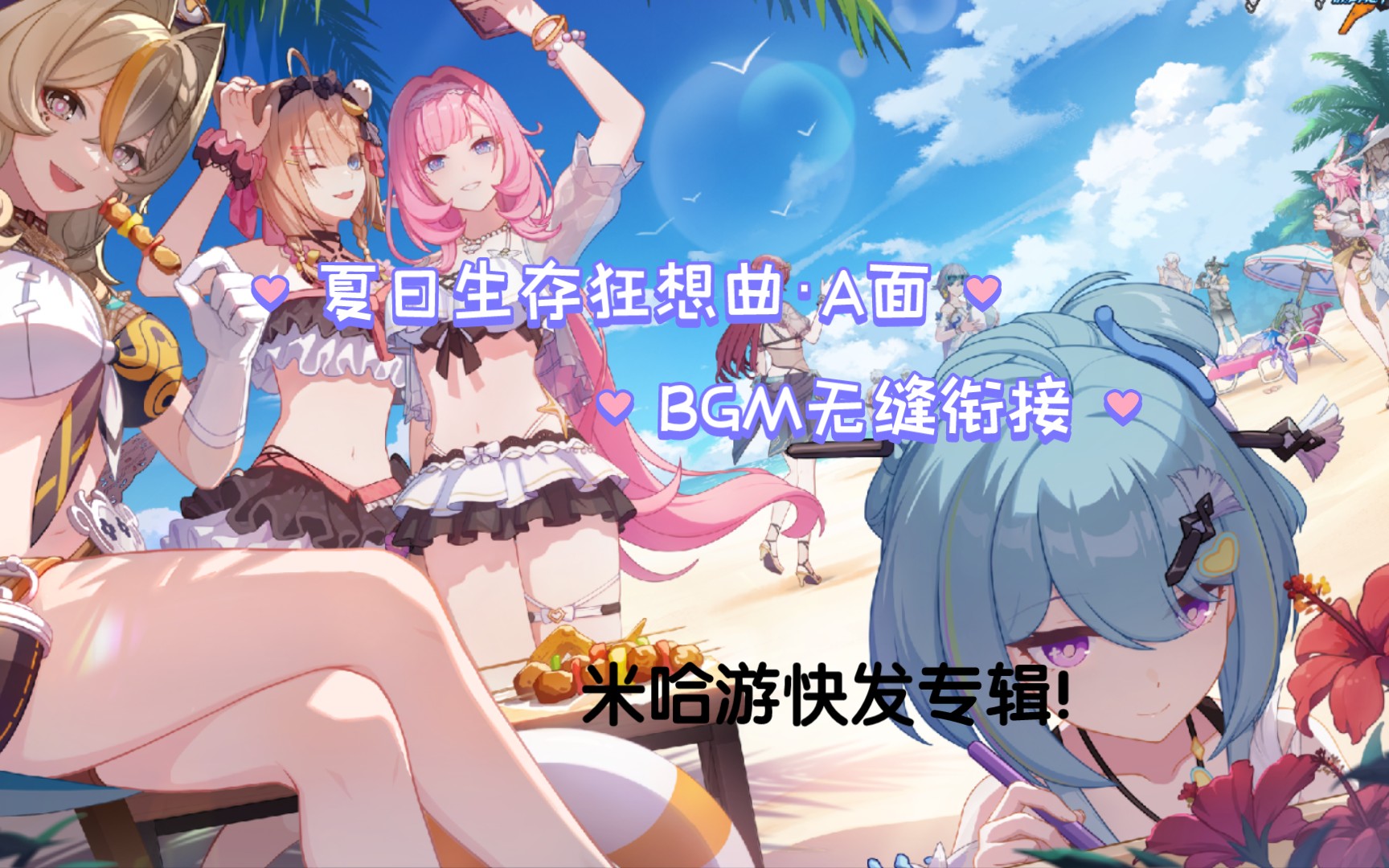 [图]夏日生存狂想曲BGM循环