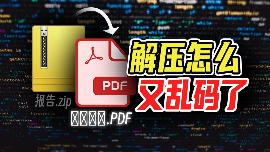 为什么苹果压缩文件在windows无法正常打开?