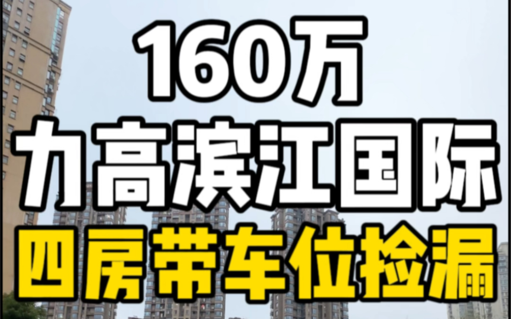 总价160万南昌力高滨江国际四房带车位捡漏!哔哩哔哩bilibili