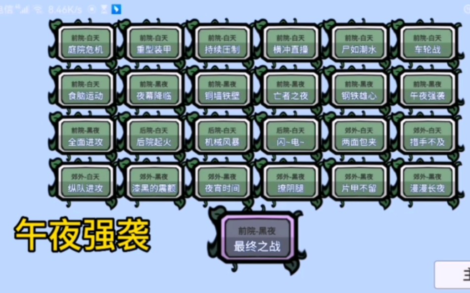 [图]植物大战僵尸bt版午夜强袭攻略