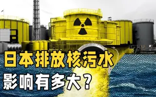 Tải video: 核污水的危害到底有多大？日本向太平洋排放核污水，后果会怎样？