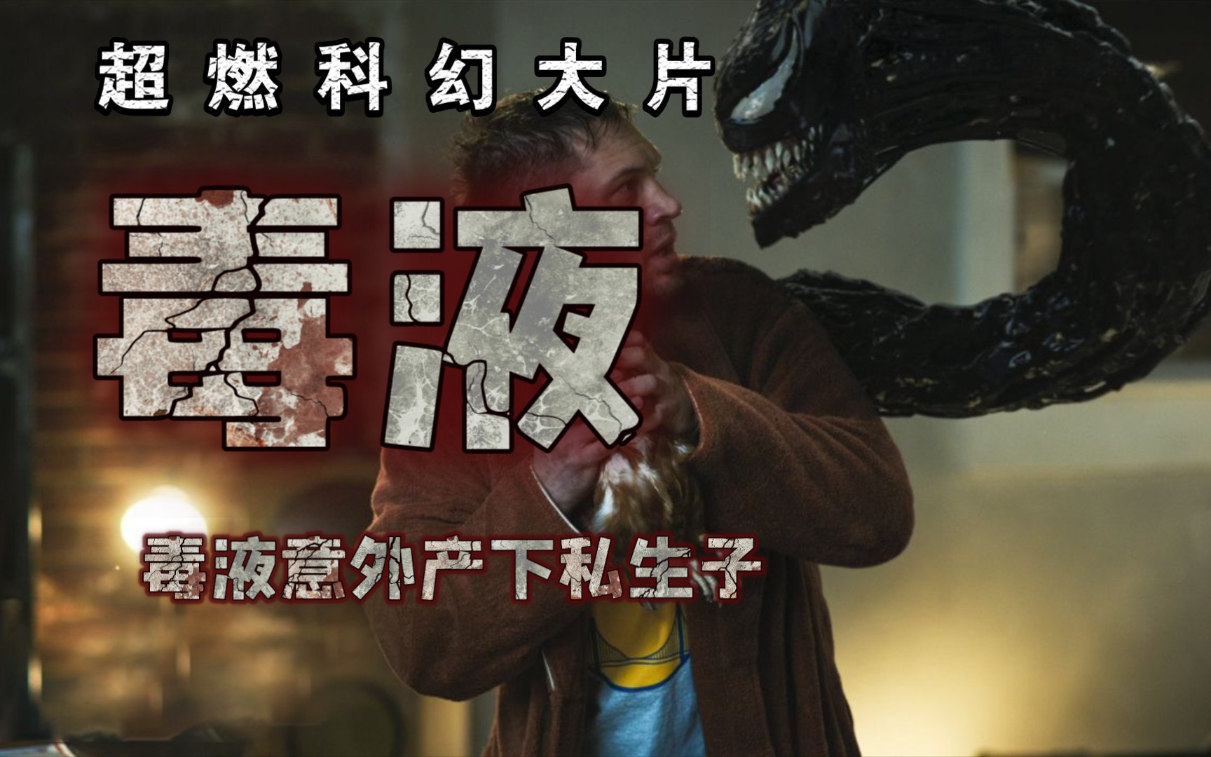 科幻片毒液意外产下私生子无奈教训不孝逆子