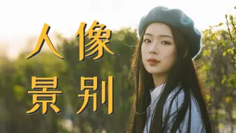 5种常用人像景别，学会后小白一夜变大神！【从零上手拍人像02】