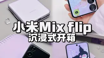 下载视频: 沉浸式开箱小米mix flip 小折叠