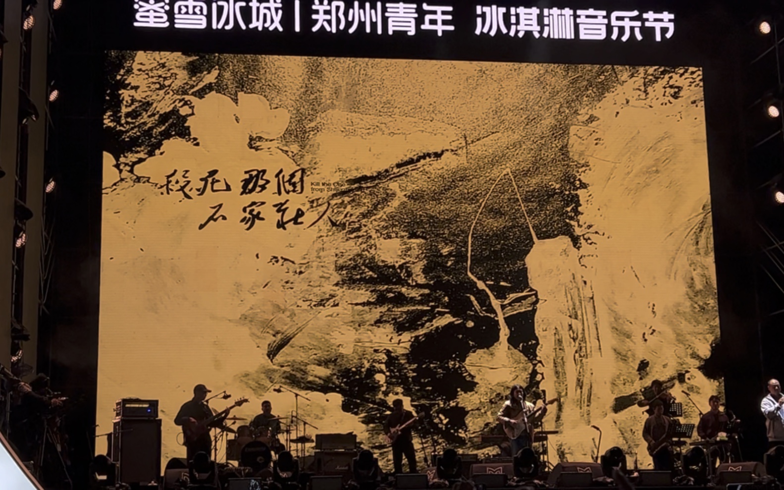 万能青年旅店|《杀死那个石家庄人》郑州蜜雪冰城音乐节20231105