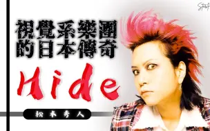 Download Video: Hide _松本秀人 ｜ X JAPAN 吉他手 ｜ 视觉系乐团的日本传奇 ｜音乐与精神层面影响了整个时代