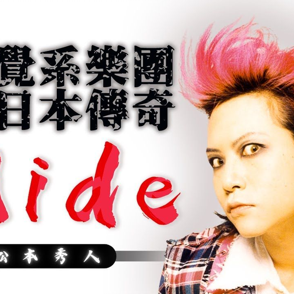 Hide _松本秀人｜ X JAPAN 吉他手｜ 视觉系乐团的日本传奇｜音乐