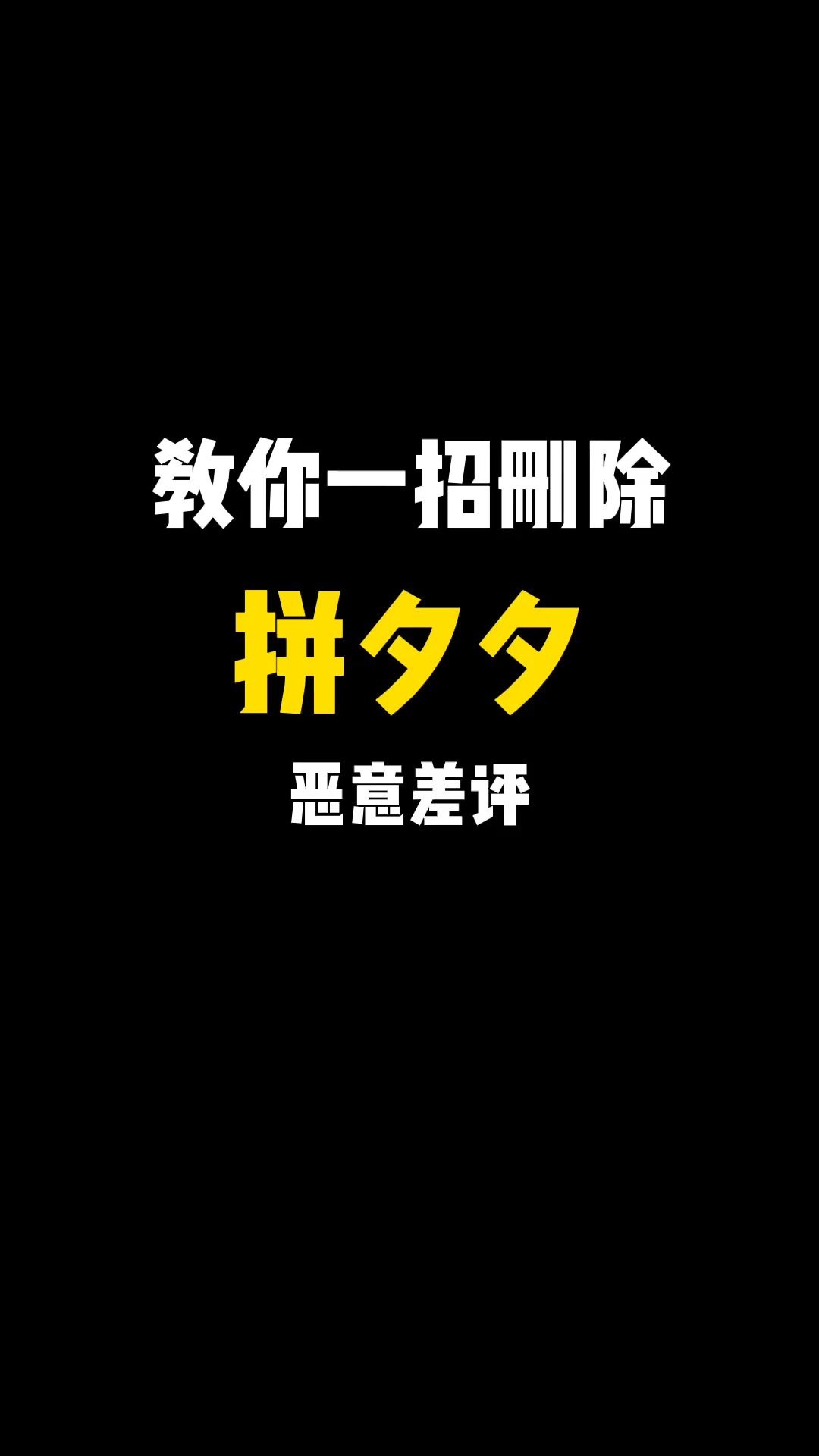 [图]拼多多遇到恶意差评怎么办？一招教你删差评！