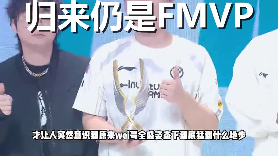 从msi双冠到ig新大腿:wei哥的打野教学有多离谱?