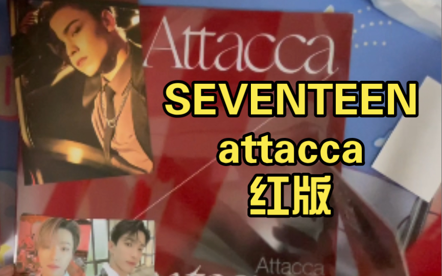 [图]【拆专】SEVENTEEN attacca 红版 黑泡队pb 灿手