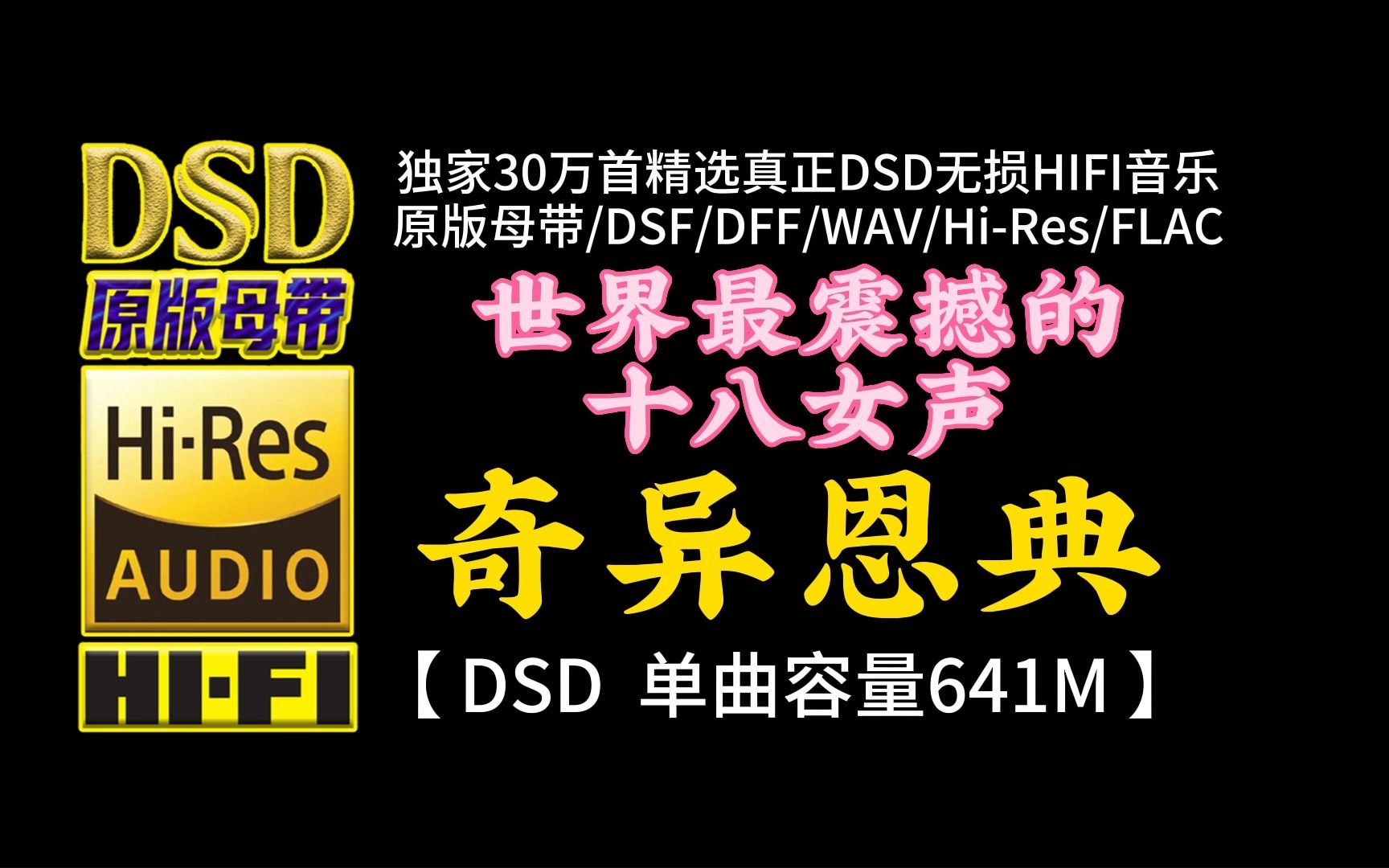 [图]世界震撼的十八女声！《奇异恩典》DSD完整版，单曲容量641M【30万首精选真正DSD无损HIFI音乐，百万调音师制作】