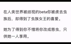 下载视频: （双女主）你被虏去⾍族后，你被⾍族⼥王改成了她的雌⾍～