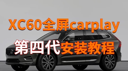 沃尔沃升级无线全屏carplay非常实用,支持华为手机和苹果手机哔哩哔哩bilibili