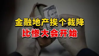 难绷！金融、地产、互联网挨个降薪裁员，下一个轮到谁？