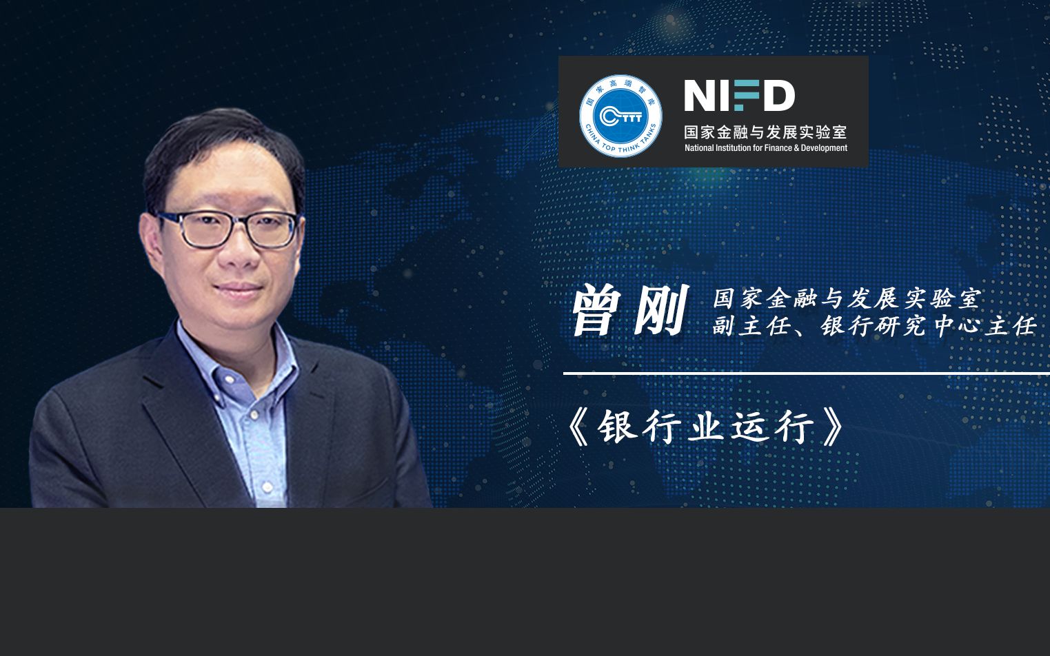 [图]《NIFD季报》系列发布2020Q1 | 曾刚：银行业运行