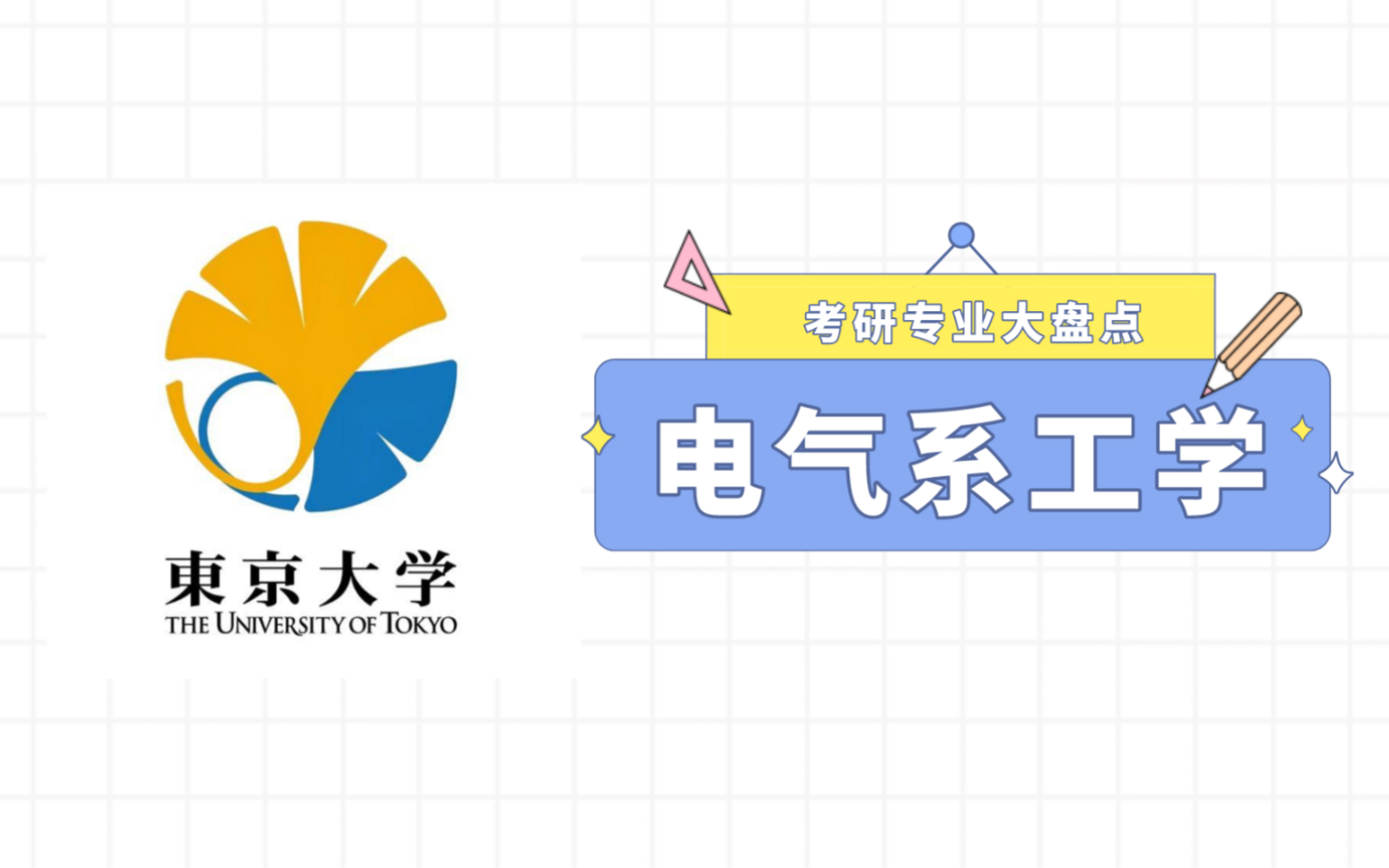 【日本留学考研专业大盘点】东京大学热门专业——电气系工学科全解析.报考人数、录取率、入试情报,一网打尽!哔哩哔哩bilibili