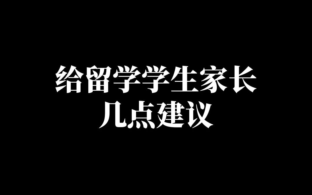 [图]给留学生的家长四点建议！家长必读！