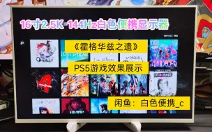 Video herunterladen: 16寸2.5K 144Hz一线通白色便携显示器 适合PS5 Xbox等游戏机 可做itx小主机、笔记本电脑、ns、ipad等设备显示屏 《霍格华兹之遗》0309