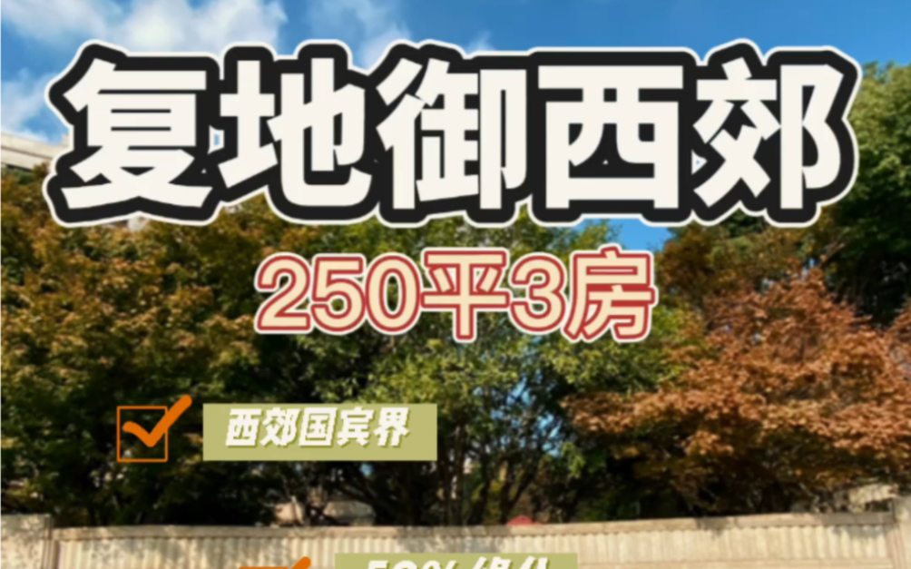 【复地御西郊】面积:250.7平房型:三房两厅三卫(三套间),可改四房售价:3600万车位:2个,车位另算!哔哩哔哩bilibili