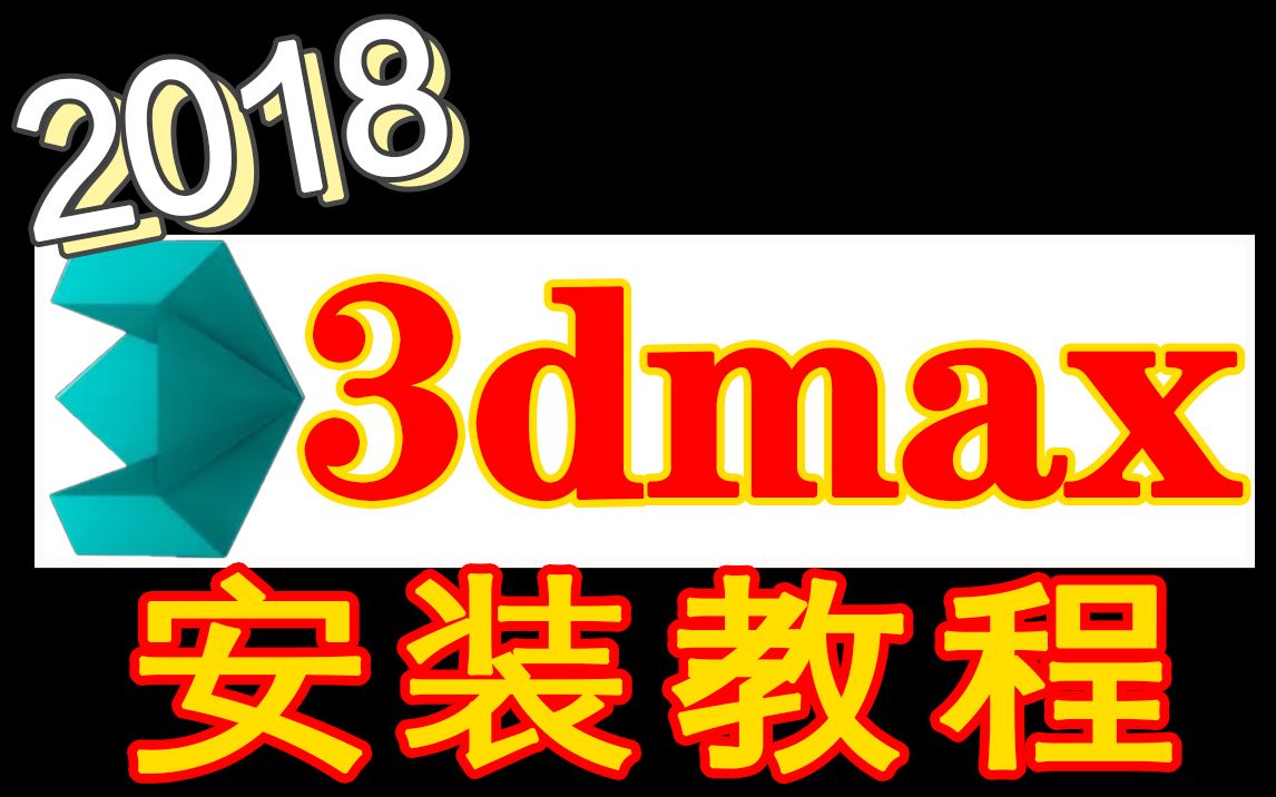 3dmax安装教程(附安装包),最正确教你3Dmax下载与安装使用教程哔哩哔哩bilibili