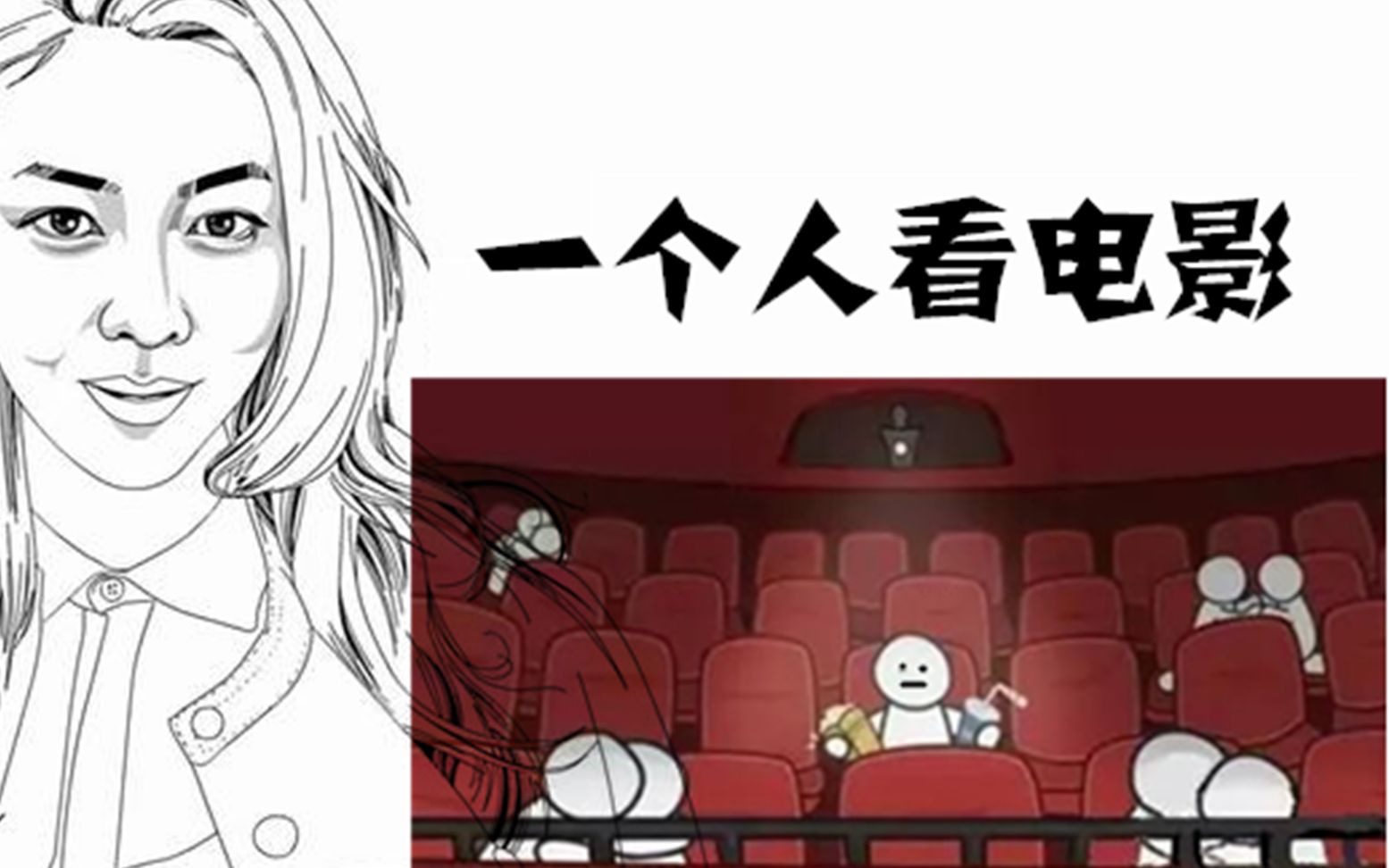 搞笑一个人看电影的体验你有同感吗
