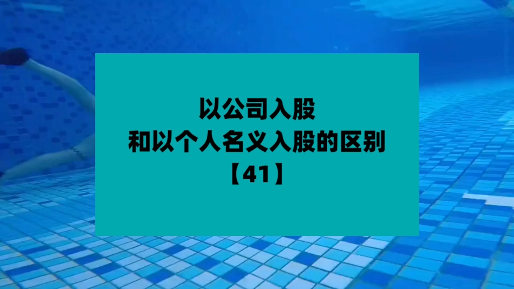 以公司名义入股和以个人名义入股你区别【41】哔哩哔哩bilibili