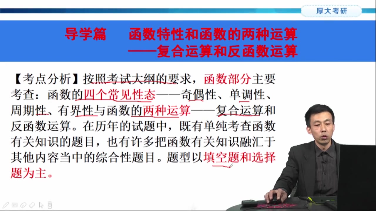 2019年考研数学基础精讲:01.导学篇函数特性及函数的两种运算——复合运算和反函数运算(一)—厚大考研—铁军哔哩哔哩bilibili