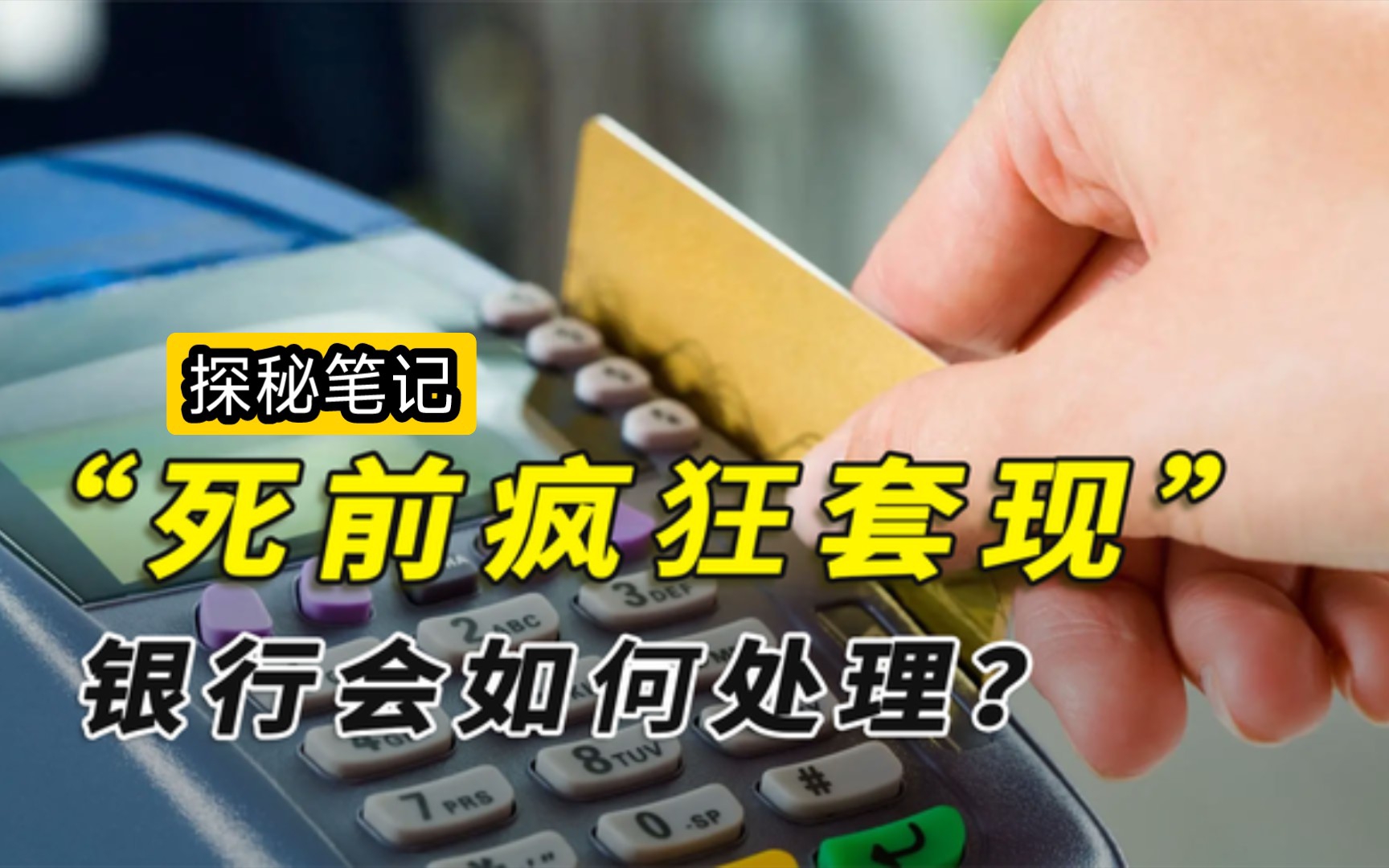 一个人死前把所有信用卡都套现,银行会如何处理?人死债消吗?哔哩哔哩bilibili