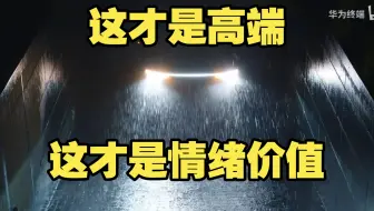 问界M8的宣传片够友商学一辈子！