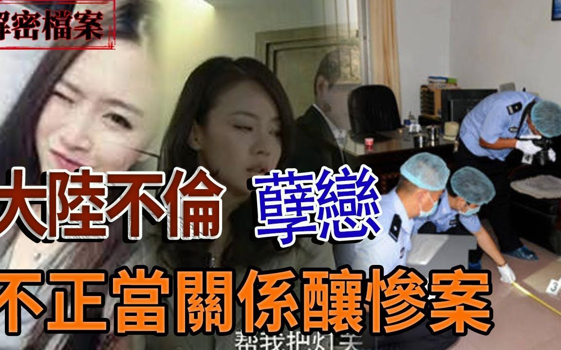 不伦孽恋:不正当关系酿惨案!哔哩哔哩bilibili