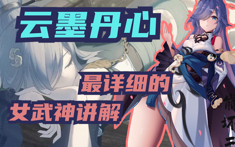 【女武神教学】 云墨丹心 至高至强的元素大爹