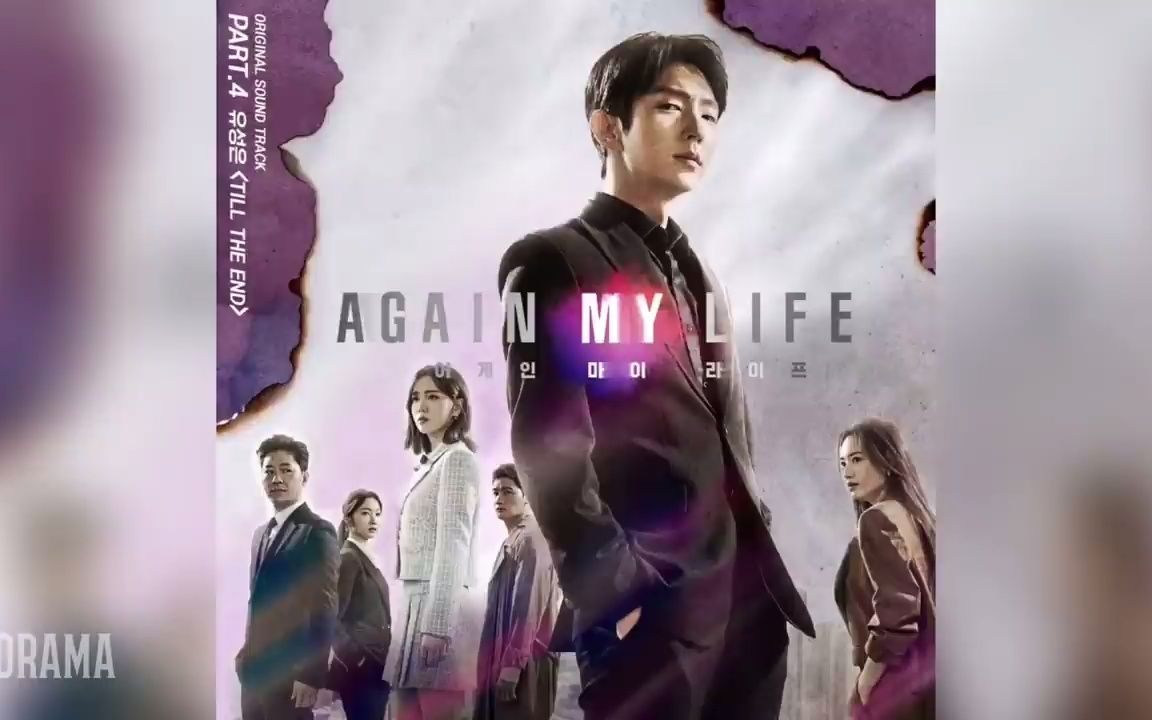 Again My Life OST Part 4 (再次我的人生 片尾曲)俞胜恩Till The End +合集哔哩哔哩bilibili