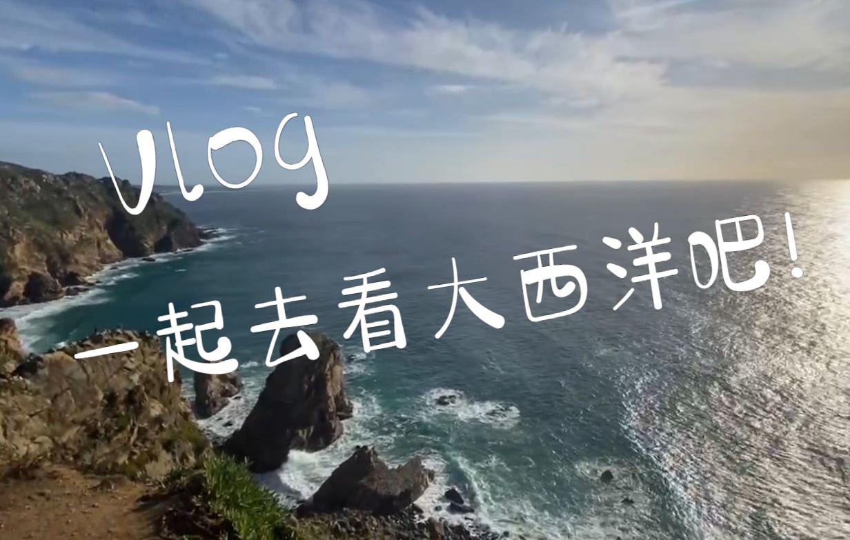 [图]【V-Log】一起坐车去看大西洋吧