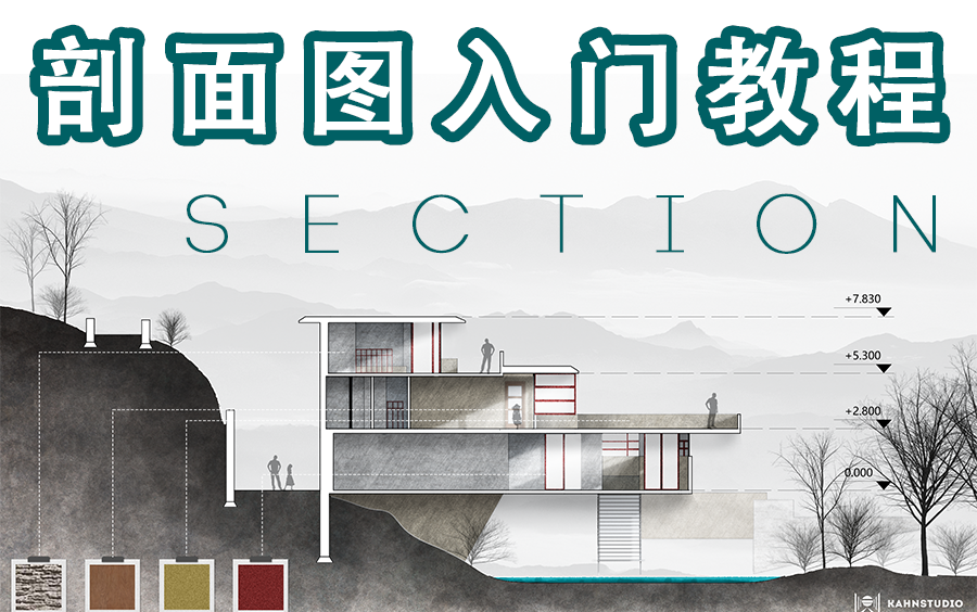 【建筑表现流程5/16】剖面图入门教程