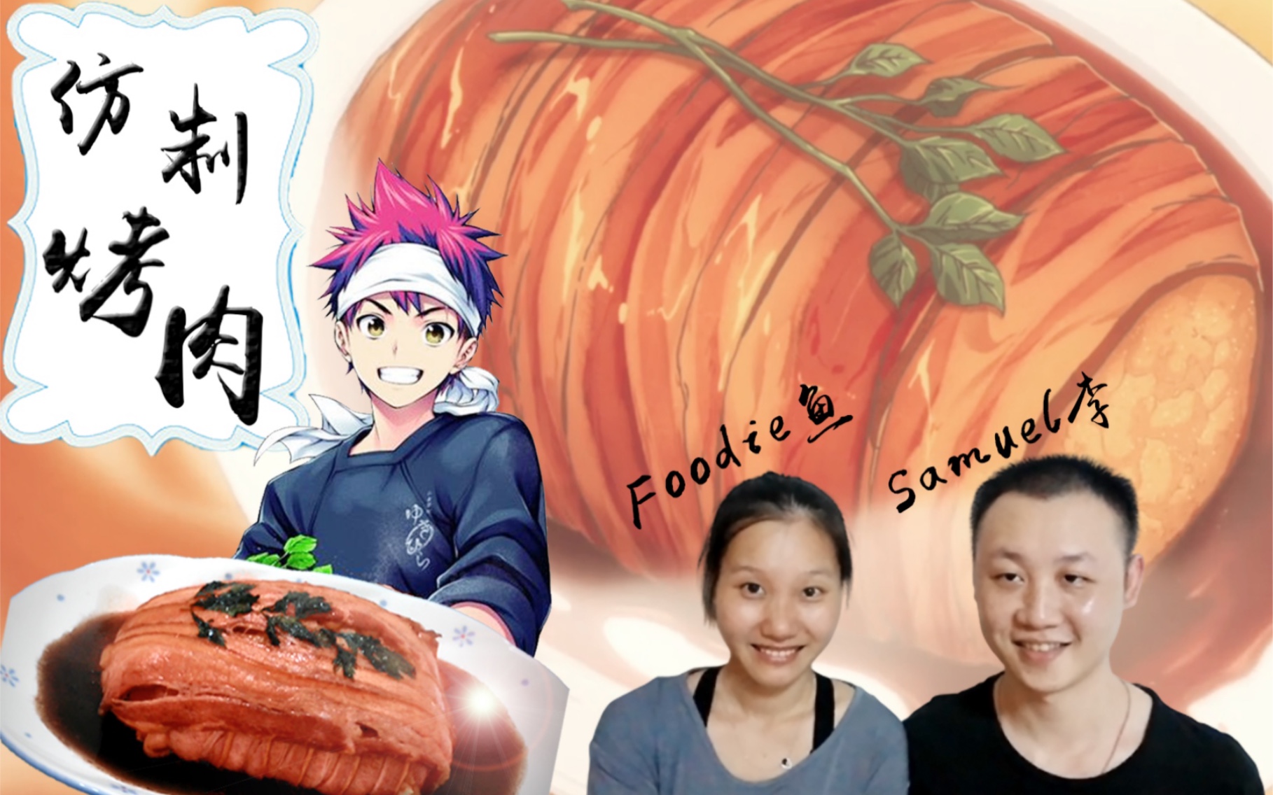 来自动漫的美食:食戟之灵中让人欲罢不能的仿制烤肉,真这么好吃?