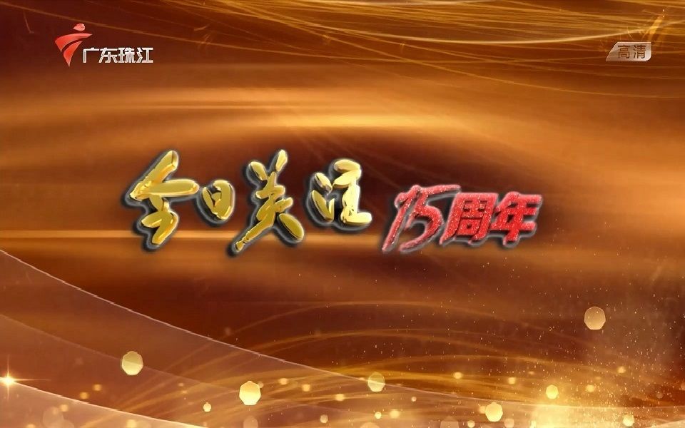 [图]【放送文化】[GRT/广东珠江] 今日关注改版播出15周年报道2