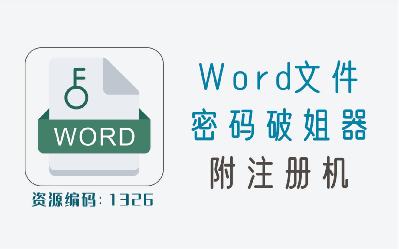 Word文件密码查找工具,官方版附注册机哔哩哔哩bilibili