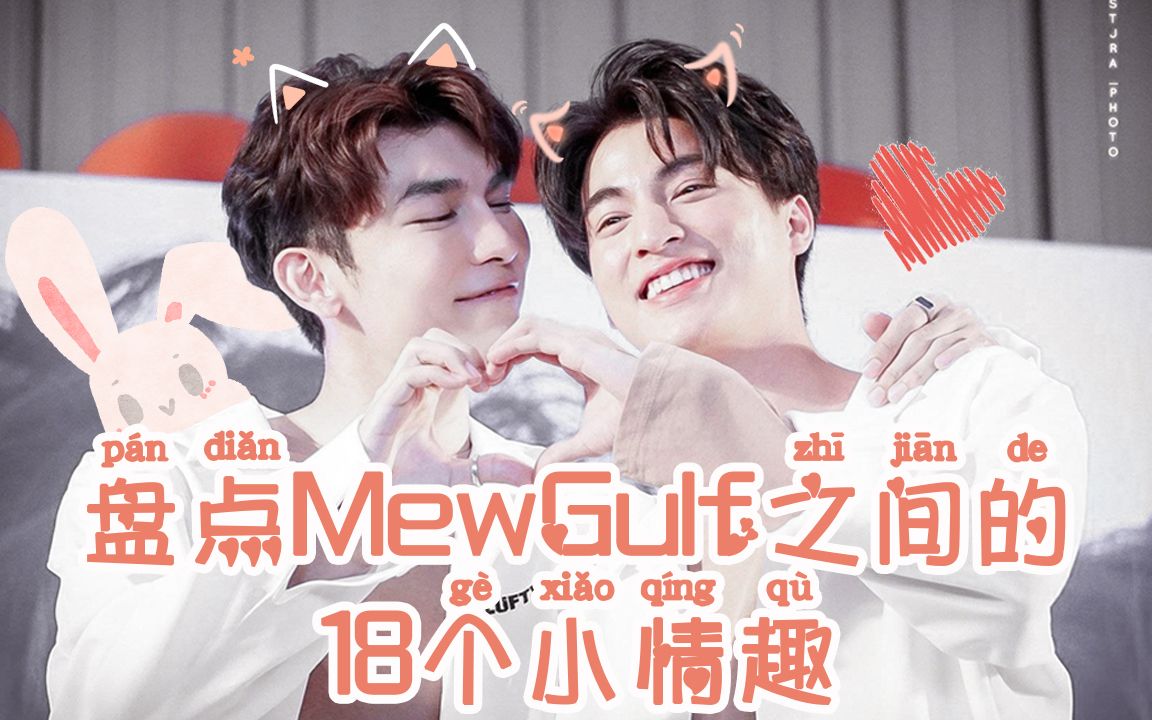 mewgulf丨盘点mewgulf之间的18个小情趣丨笔记②