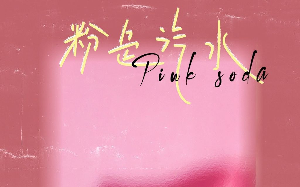 粉色汽水试听一小段闫泽欢斯丹曼簇