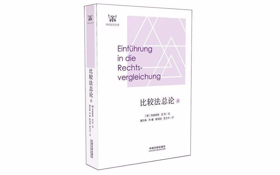 [图]【超清】朱明哲：比较法总论