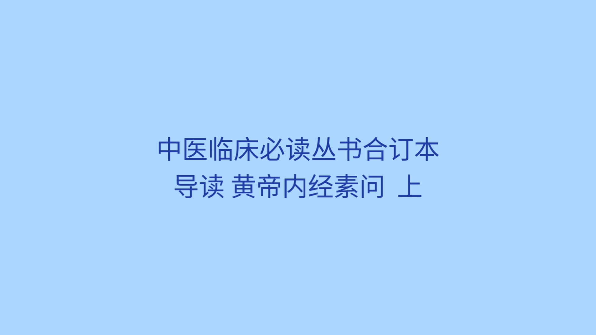 [图]中医临床必读丛书合订本导读  黄帝内经素问  上