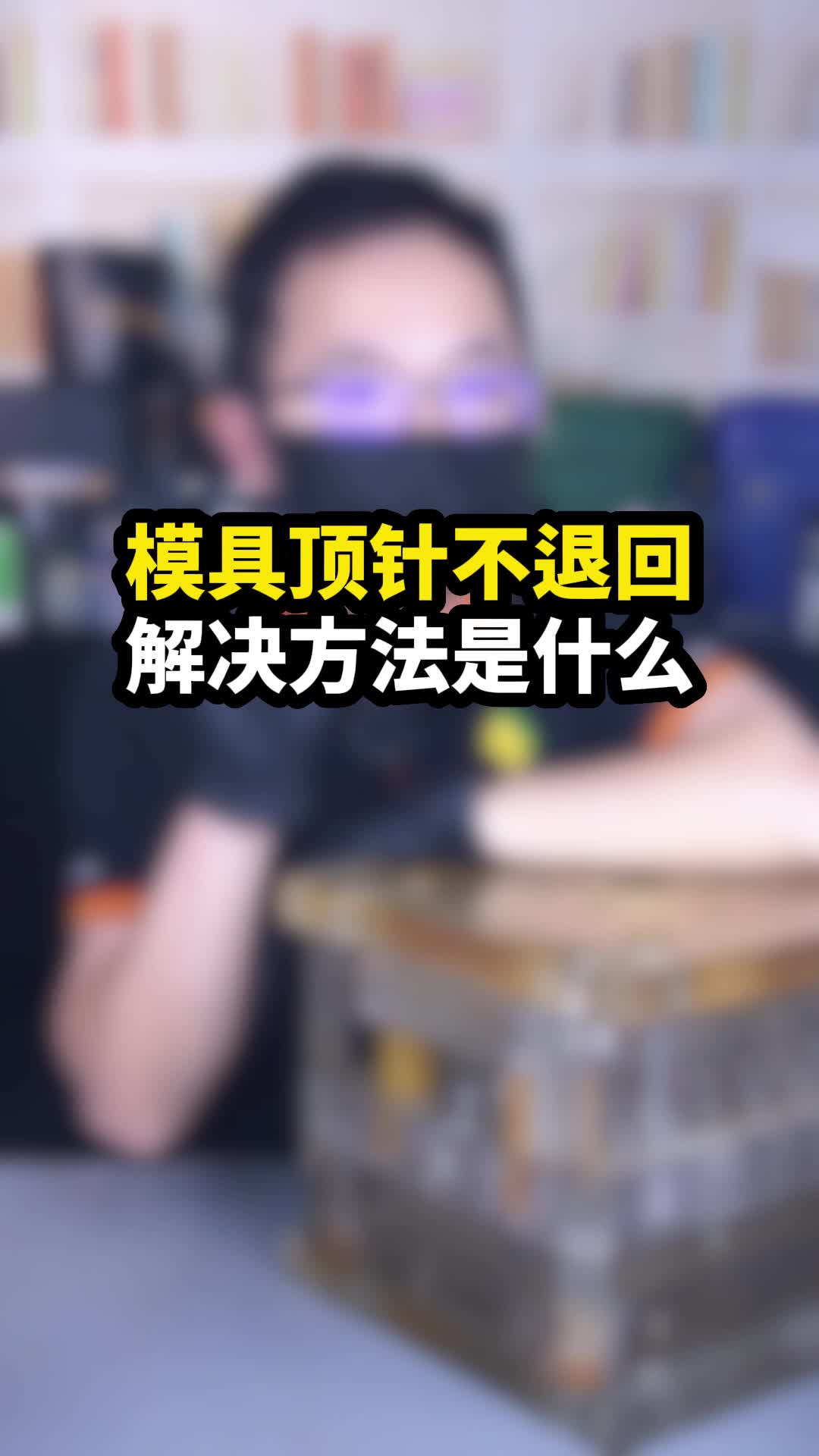 模具顶针不退回的原因及解决方法是什么?哔哩哔哩bilibili