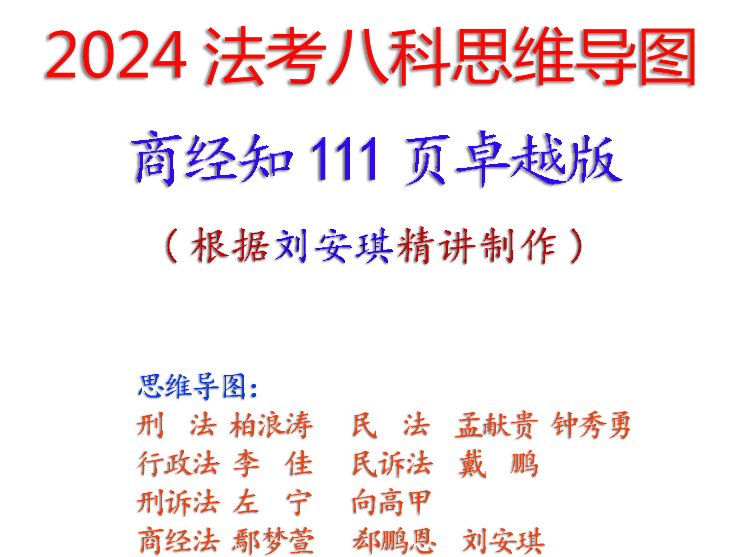 法考商经知思维导图 备考学习必备资料,知识点全面,重点标注,框架清晰,对复杂的法律条文和理论知识进行提炼和概括,去除冗余信息,在法考备考中能...