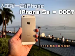 Download Video: iPhone 5s=CCD❓香港🇭🇰和iPhone 5s真的超搭🔥