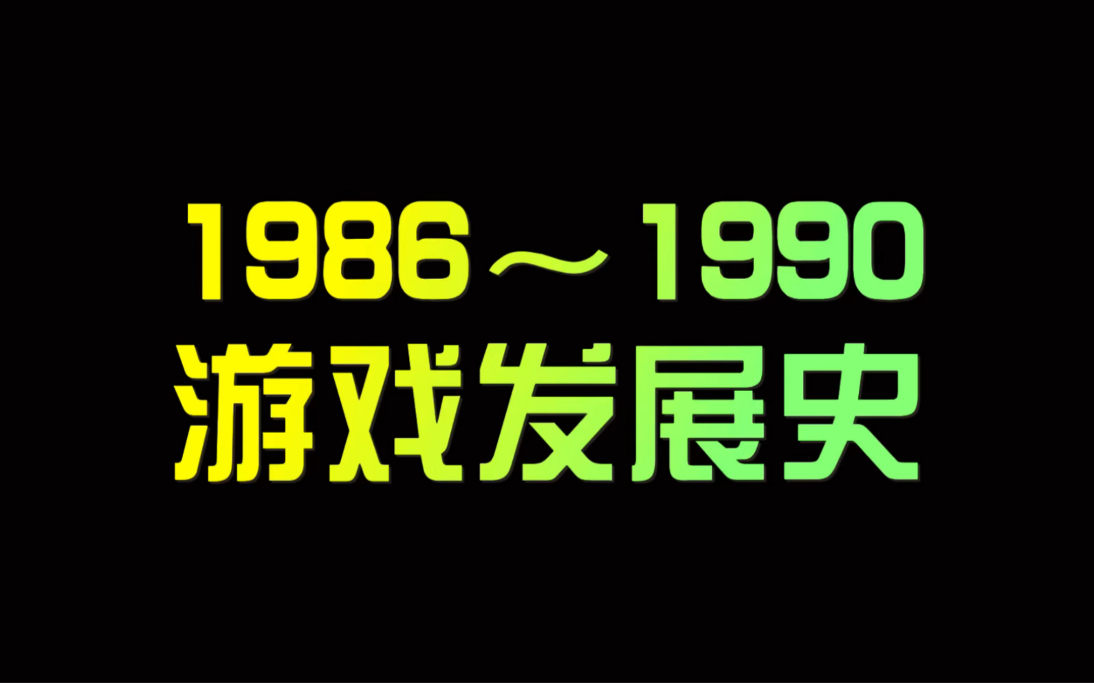 [图]电子游戏发展史（1986～1990）