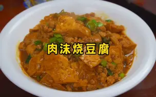 Download Video: 肉沫烧豆腐的家常做法，软糯咸香，非常下饭