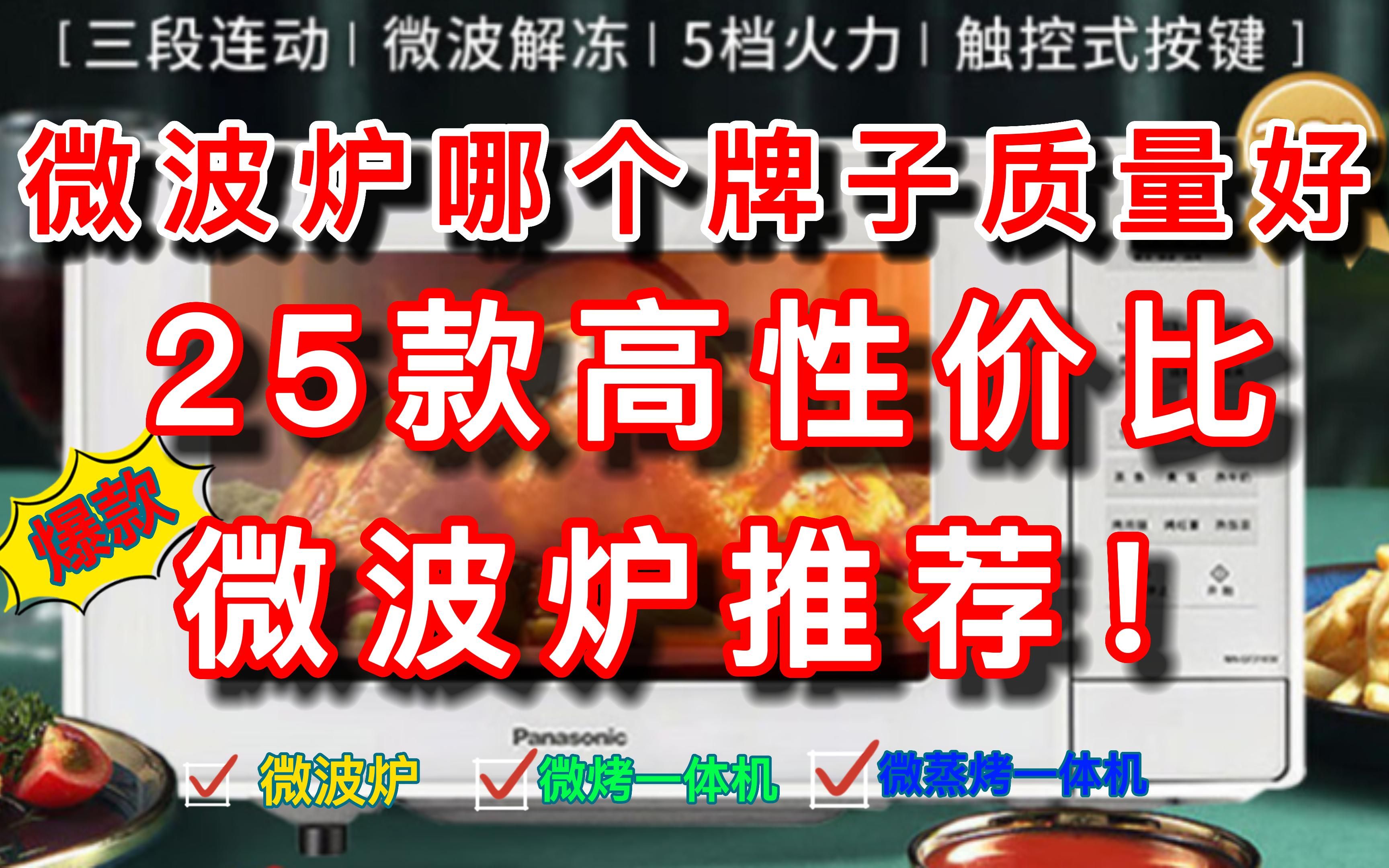 微波炉哪个牌子好用质量好?25款高性价比微波炉、微烤一体机、微蒸烤一体机推荐!哔哩哔哩bilibili