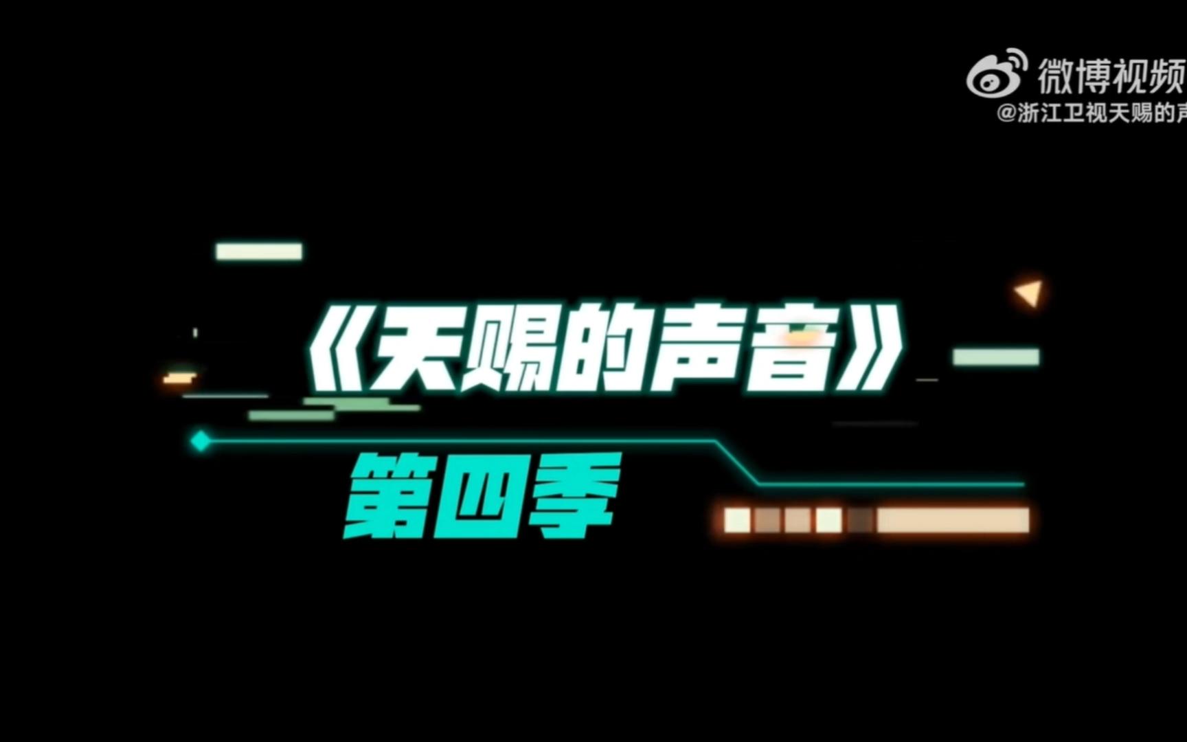 [图]《天赐的声音》第四季阵容官宣，张靓颖 容祖儿 胡彦斌 张碧晨 汪苏泷强势加盟