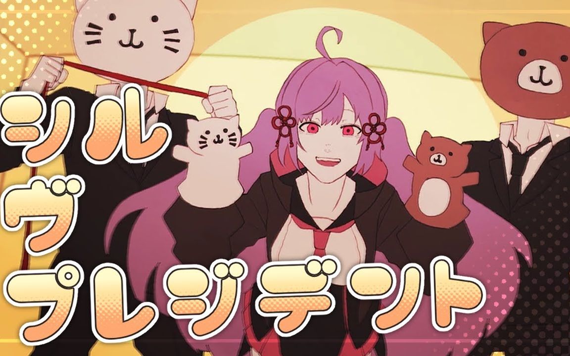 原创mvシル99ヴ99プレジデントp丸様coveredby高槻律